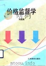 价格监督学（1993 PDF版）