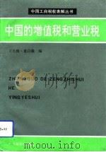 中国的增值税和营业税（1993 PDF版）