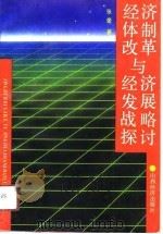 经济体制改革与经济发展战略探讨（1991 PDF版）