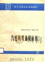汽轮机设备及运行（1989 PDF版）