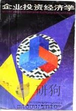 企业投资经济学（1988 PDF版）