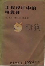 工程设计中的可靠性（1984 PDF版）