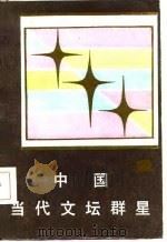 中国当代文坛群星  1（1986 PDF版）
