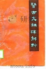医古文注译解析（1989 PDF版）