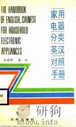 家用电器分类英汉对照手册（1988 PDF版）