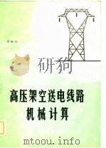 高压架空送电线路机械计算（1984 PDF版）