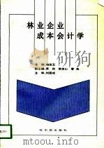 林业企业成本会计学（1995 PDF版）