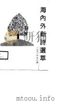 海内外新诗选萃  1991年春之卷（1991 PDF版）