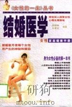 结婚医学  女性家庭健康手册（1999 PDF版）