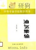 油气集输（1990 PDF版）