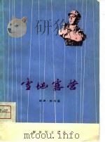 雪地露营  相声、快书集（1975 PDF版）