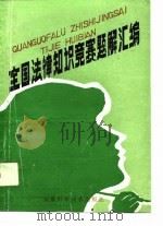 全国法律知识竞赛题解汇编（1989 PDF版）