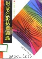 财政分配结构简论（1991 PDF版）