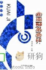 企业财务会计（1997 PDF版）