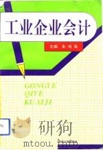 工业企业会计   1993  PDF电子版封面  7224030104  朱鸣皋主编 