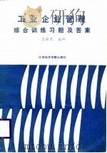 工业企业管理综合训练习题及答案（1988 PDF版）