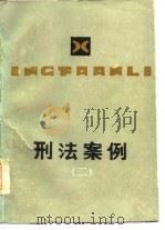 刑法案例  2（1986 PDF版）