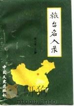 旅台名人录 湖北卷 下编 1990 PDF电子版封面 陈文学