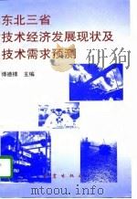 东北三省技术经济发展现状及技术需求预测（1996 PDF版）