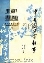 中外军事家轶事（1985 PDF版）