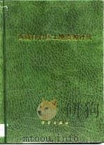 西藏自治区土地资源评价（1994 PDF版）