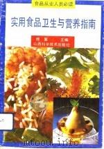 实用食品卫生与营养指南  食品从业人员必读（1993 PDF版）