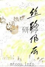 丝路风云（1984 PDF版）