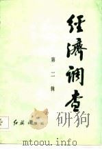 经济调查  第2辑（1983 PDF版）