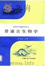 普通古生物学（1989 PDF版）