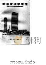 城市管理学原理（1985 PDF版）