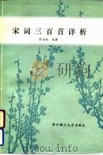 宋词三百首详析（1991 PDF版）