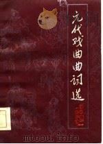 元代戏曲曲词选（1984 PDF版）