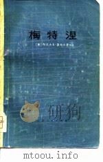 梅特涅  1773-1859  对他本人和时代的一个研究（1974 PDF版）
