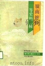 岭南摭怪等史料三种（1991 PDF版）