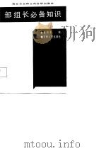 部组长必备知识（1987 PDF版）