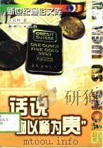 话说“物以稀为贵”（1998 PDF版）