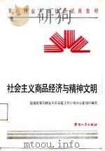社会主义商品经济与精神文明（1987 PDF版）