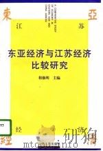 东亚经济与江苏经济比较研究（1996 PDF版）