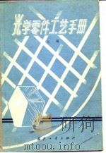 光学零件工艺手册  上（1977 PDF版）
