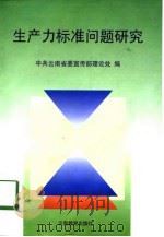 生产力标准问题研究（1998 PDF版）