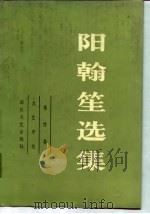 阳翰笙选集  第4卷  文艺评论（1989 PDF版）
