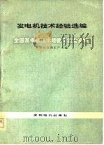 发电机技术经验选编  全国发电机技术经验交流会资料（1976 PDF版）