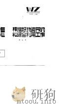 怎样搞好物资节约和综合利用工作（1986 PDF版）