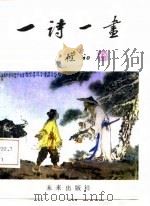 一诗一画  第1集（1983.08 PDF版）