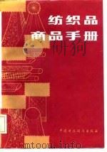 纺织品商品手册（1986 PDF版）