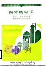 内外线电工（1987 PDF版）