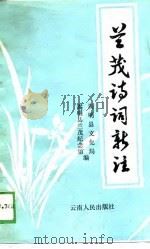 兰茂诗词新注（1990 PDF版）