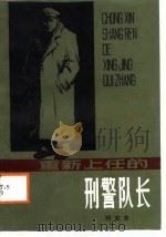 重新上任的刑警队长（1987 PDF版）
