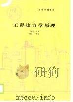 高等学校教材  工程热力学原理（1990 PDF版）
