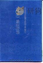 日本藏中国罕见地方志丛刊-万历严州府志（1979 PDF版）